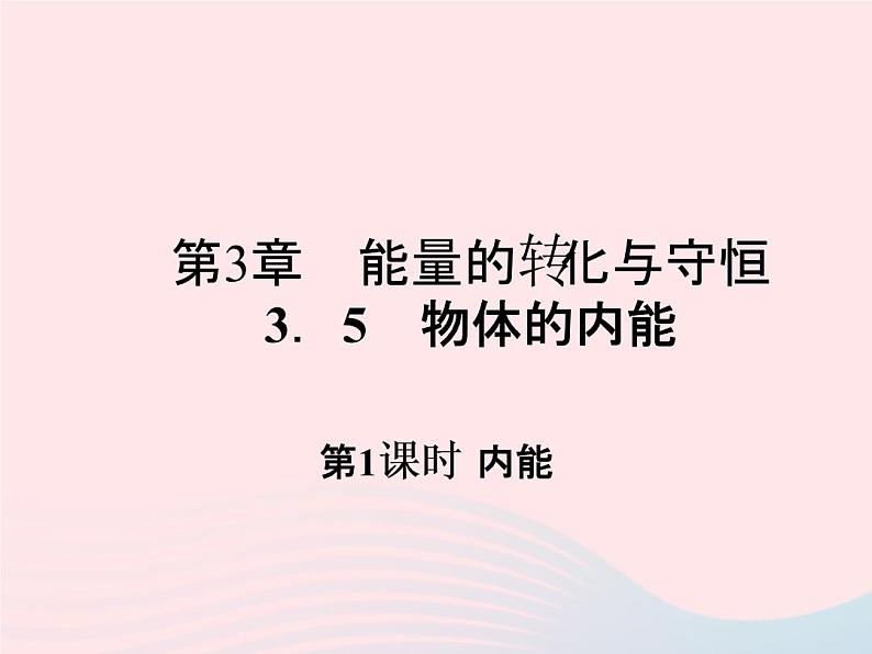 2022—2023学年新版浙教版九年级科学上册第3章能量的转化与守恒3.5物体的内能（课件+提优手册）01