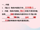 2022—2023学年新版浙教版九年级科学上册第3章能量的转化与守恒3.5物体的内能（课件+提优手册）