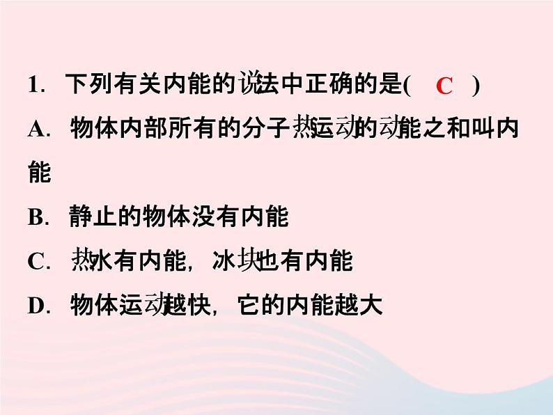 2022—2023学年新版浙教版九年级科学上册第3章能量的转化与守恒3.5物体的内能（课件+提优手册）04