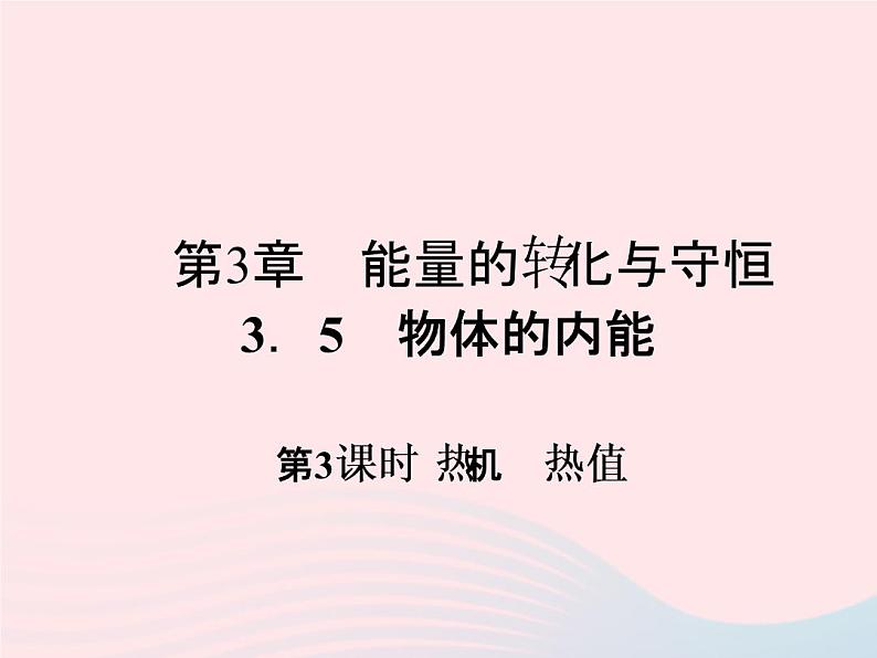 2022—2023学年新版浙教版九年级科学上册第3章能量的转化与守恒3.5物体的内能（课件+提优手册）01