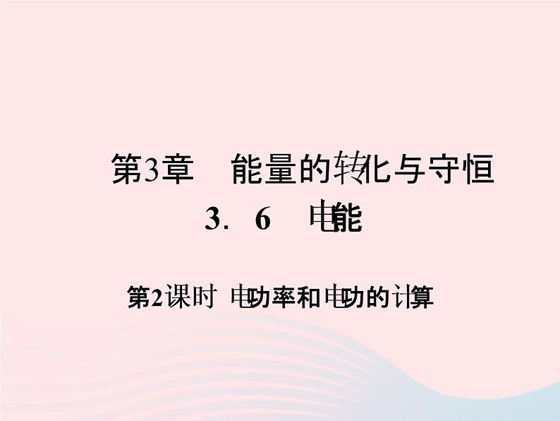 2022—2023学年新版浙教版九年级科学上册第3章能量的转化与守恒3.6电能（课件+提优手册）01