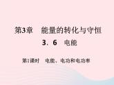 2022—2023学年新版浙教版九年级科学上册第3章能量的转化与守恒3.6电能（课件+提优手册）