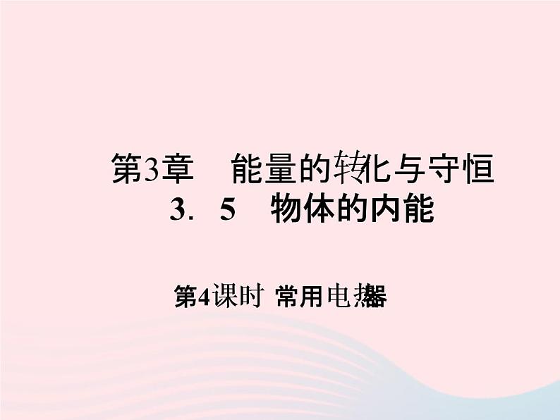 2022—2023学年新版浙教版九年级科学上册第3章能量的转化与守恒3.6电能（课件+提优手册）01