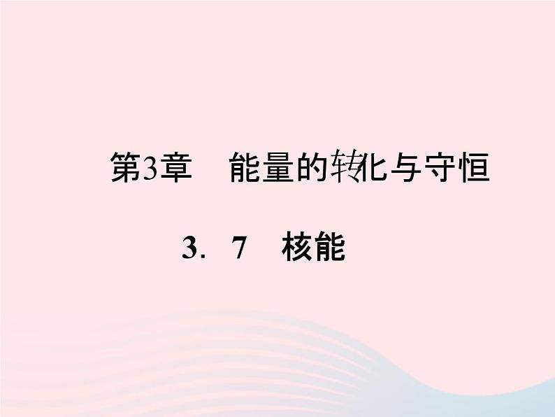 2022—2023学年新版浙教版九年级科学上册第3章能量的转化与守恒3.7核能（课件+提优手册）01