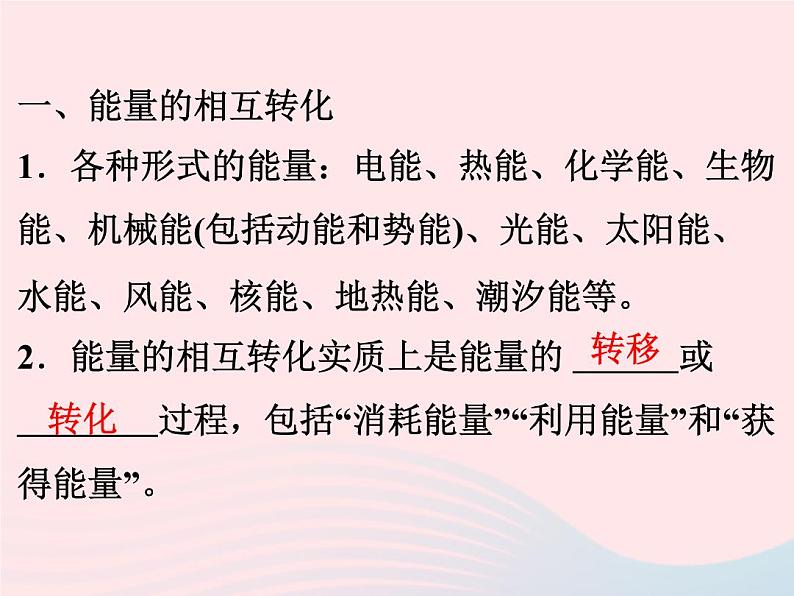 2022—2023学年新版浙教版九年级科学上册第3章能量的转化与守恒3.8能量的转化与守恒（课件+提优手册）02