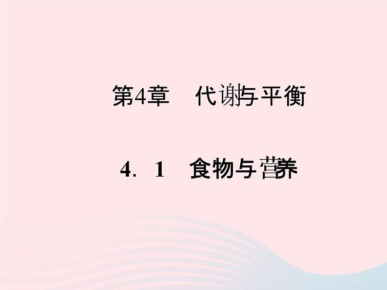 2022—2023学年新版浙教版九年级科学上册第4章代谢与平衡4.1食物与营养（课件+提优手册）01