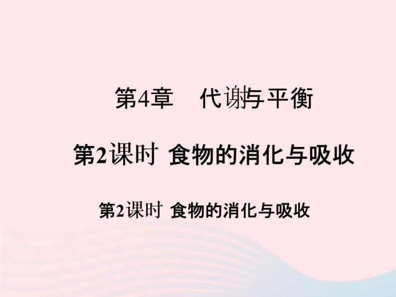 2022—2023学年新版浙教版九年级科学上册第4章代谢与平衡4.2食物的消化与吸收（课件+提优手册）01