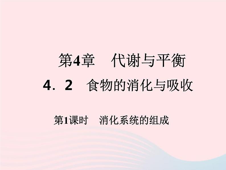 2022—2023学年新版浙教版九年级科学上册第4章代谢与平衡4.2食物的消化与吸收（课件+提优手册）01