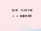 2022—2023学年新版浙教版九年级科学上册第4章代谢与平衡4.4能量的获得（课件+提优手册）