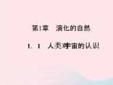 2021—2022学年新版浙教版九年级科学下册第1章演化的自然1.1人类对宇宙的认识（课件+提优手册）