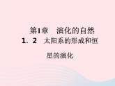 2021—2022学年新版浙教版九年级科学下册第1章演化的自然1.2太阳系的形成和恒星的演化（课件+提优手册）