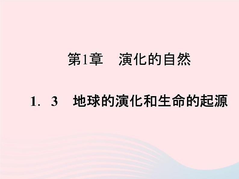 2021—2022学年新版浙教版九年级科学下册第1章演化的自然1.3地球的演化和生命的起源作业课件新版浙教版第1页