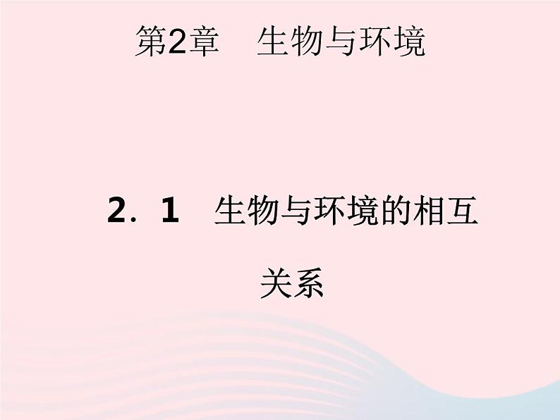 2021—2022学年新版浙教版九年级科学下册第2章生物与环境2.1生物与环境的相互关系（课件+提优手册）01