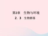 2021—2022学年新版浙教版九年级科学下册第2章生物与环境2.3生物群落（课件+提优手册）