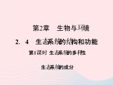 2021—2022学年新版浙教版九年级科学下册第2章生物与环境2.4生态系统的结构和功能（课件+提优手册）