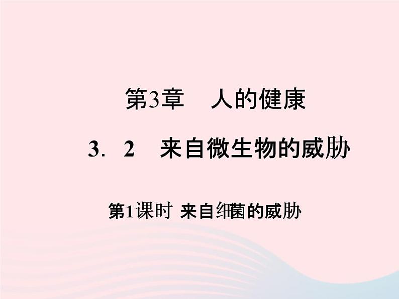 2021—2022学年新版浙教版九年级科学下册第3章人的降3.2来自微生物的威胁（课件+提优手册）01