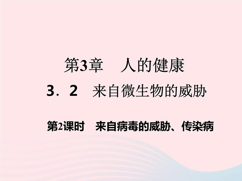 2021—2022学年新版浙教版九年级科学下册第3章人的降3.2来自微生物的威胁（课件+提优手册）01