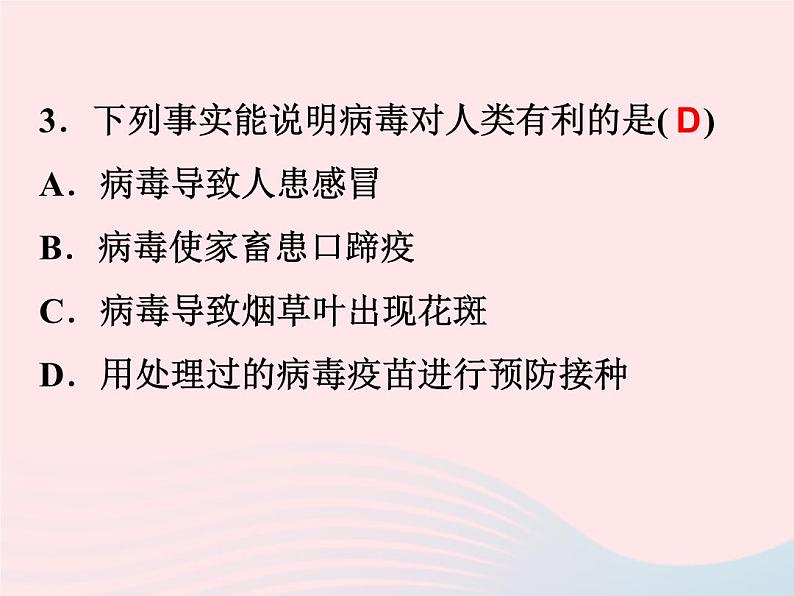 2021—2022学年新版浙教版九年级科学下册第3章人的降3.2来自微生物的威胁（课件+提优手册）07