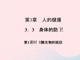 2021—2022学年新版浙教版九年级科学下册第3章人的降3.3身体的防卫（课件+提优手册）