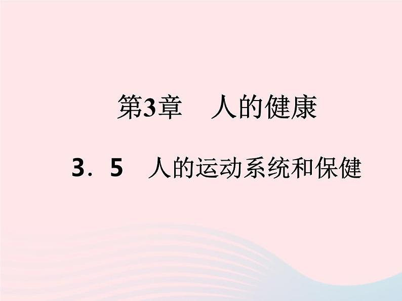 2021—2022学年新版浙教版九年级科学下册第3章人的降3.5人的运动系统和保健作业课件新版浙教版第1页