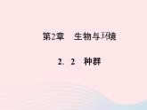 2021—2022学年新版浙教版九年级科学下册第2章生物与环境2.2种群（课件+提优手册）