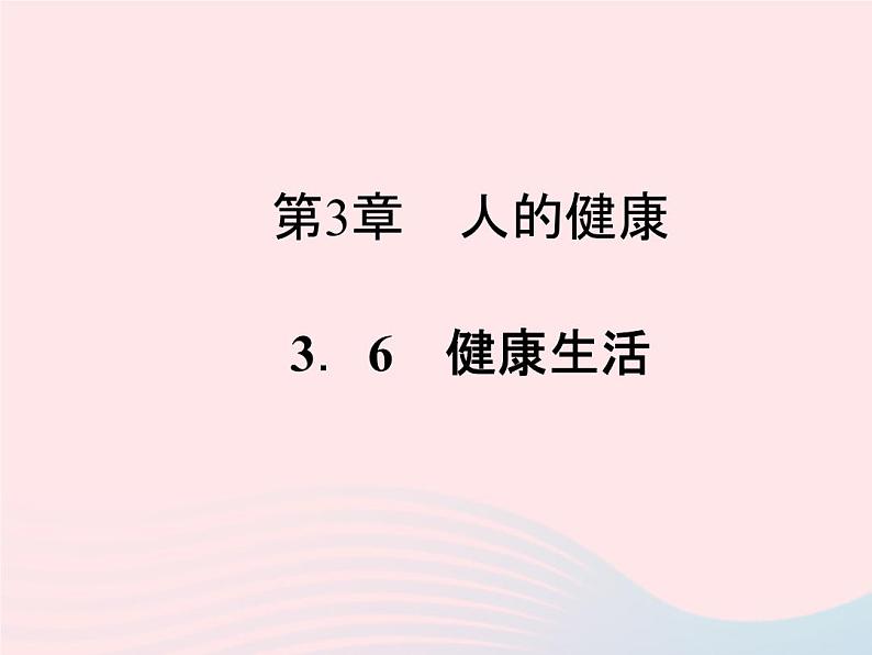 2021—2022学年新版浙教版九年级科学下册第3章人的健康3.6健康生活（课件+提优手册）01