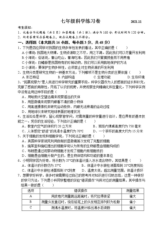 浙江省湖州市吴兴区七年级上册科学期中试卷01