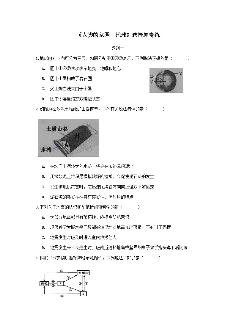 浙教版科学七年级上册分类题型训练：第三章《人类的家园--地球》选择题01