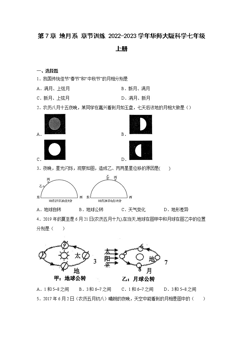 初中科学华师大七上第7章 地月系 章节训练01
