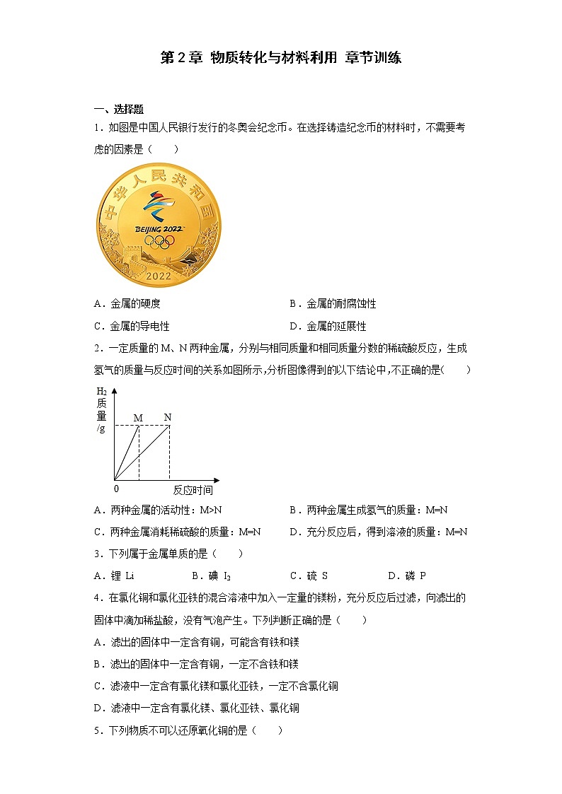 初中科学九年级上册 第2章 物质转化与材料利用 章节训练第1页