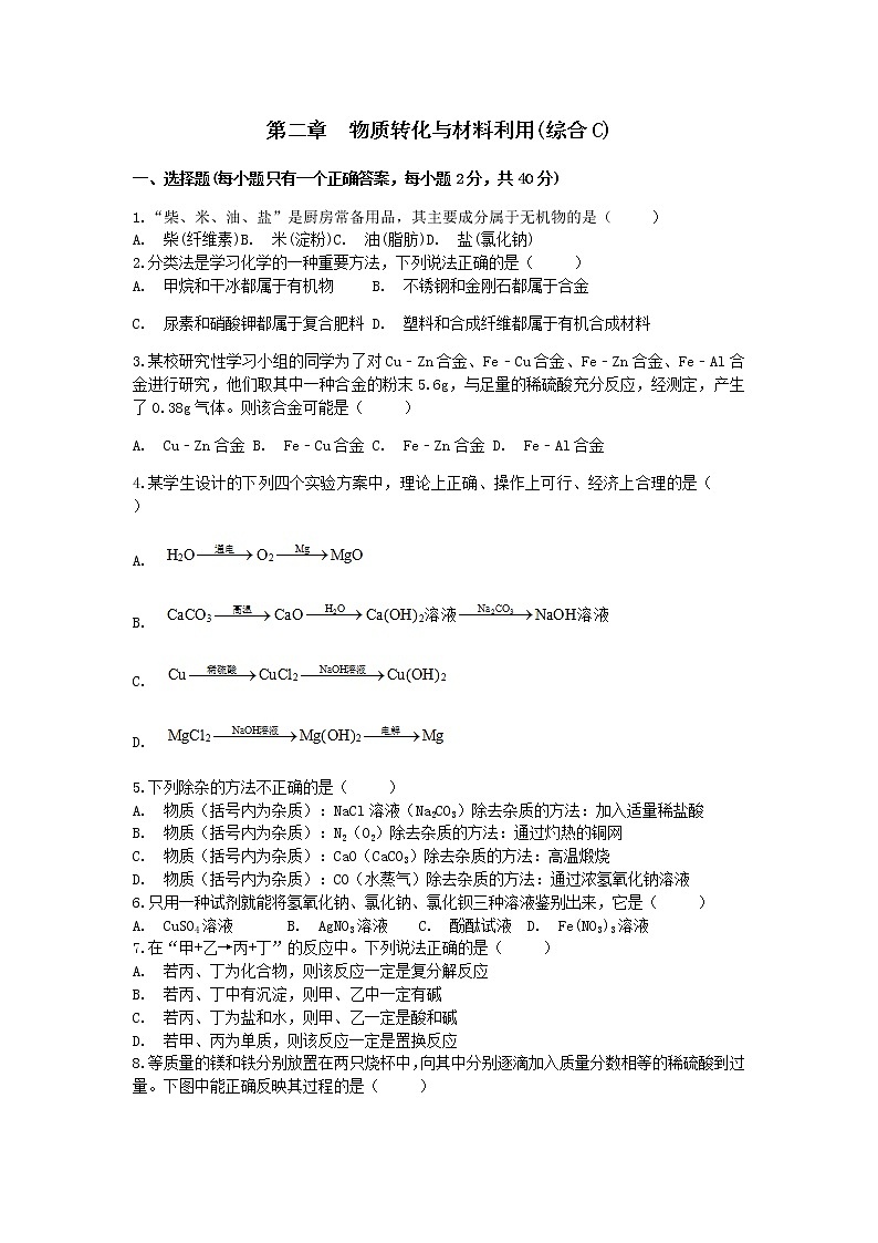 浙教版九上科学卷（七）第二章  物质转化与材料利用 单元练习01