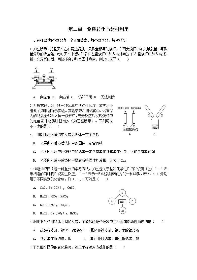 浙教版九科学卷第二章  物质转化与材料利用 综合练习01