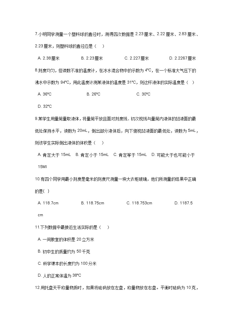 华师大版科学七年级上册第1章 走进科学 易错题第2页