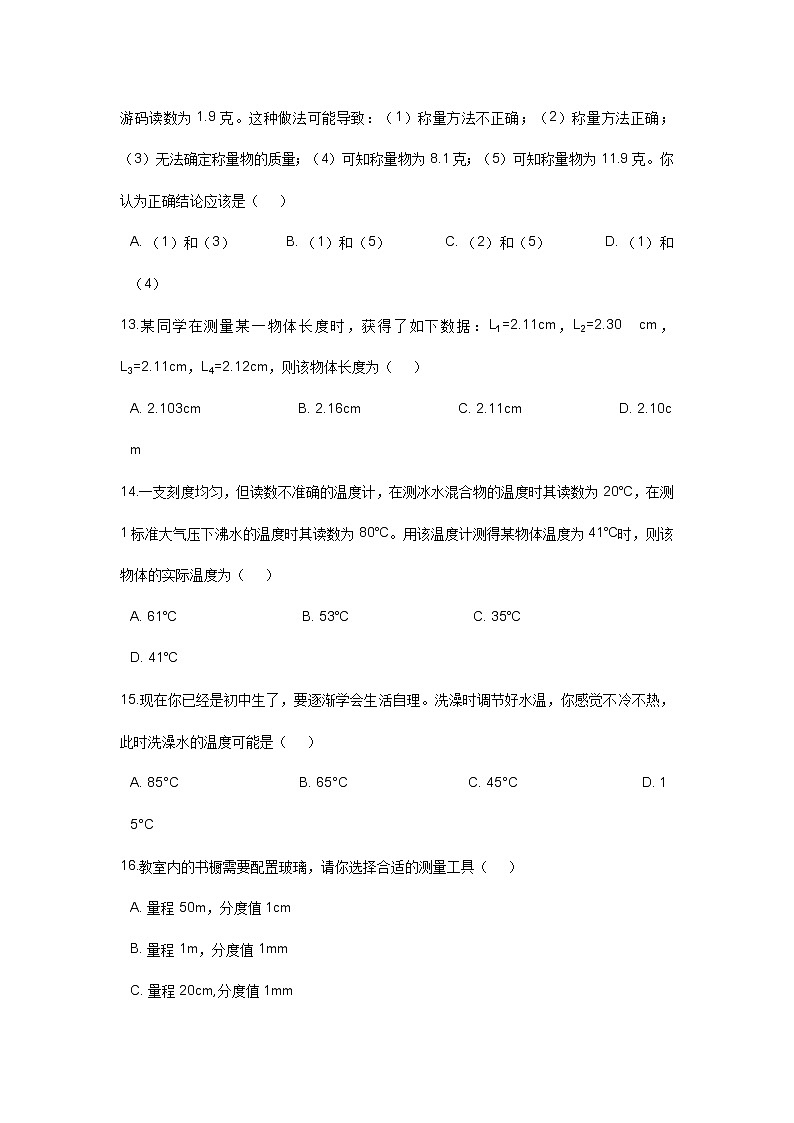 华师大版科学七年级上册第1章 走进科学 易错题第3页