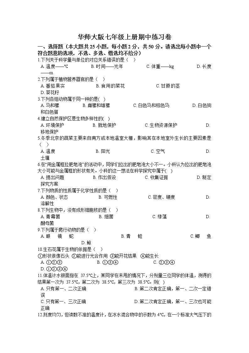 华师大版科学七年级上册期中练习卷（含答案）第1页