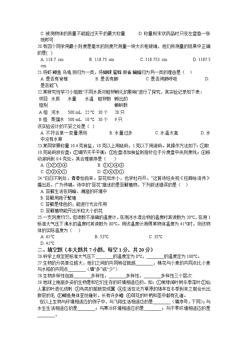 华师大版科学七年级上册期中练习卷（含答案）第3页