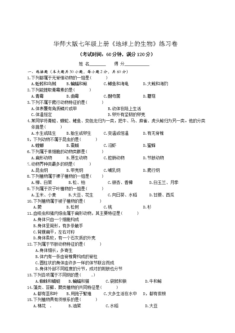 华师大版七年级上册第1章《地球上的生物》练习卷01