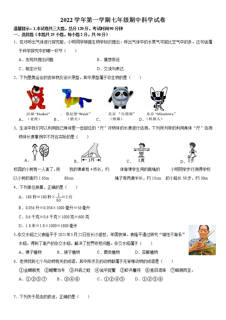 2022学年第一学期七年级期中科学试卷第1页