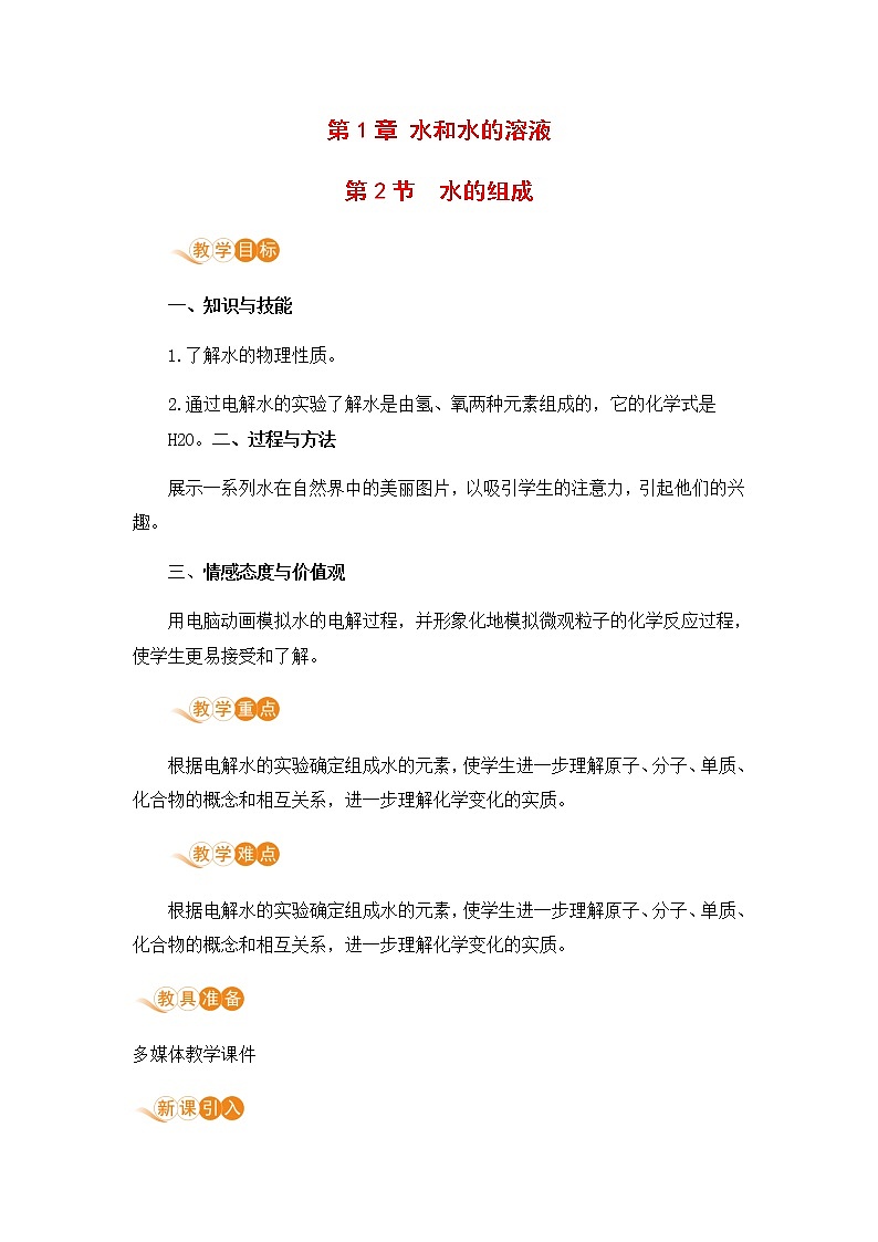 浙教版科学8年级上册 第1章 第2节  水的组成 PPT课件+教案+习题01