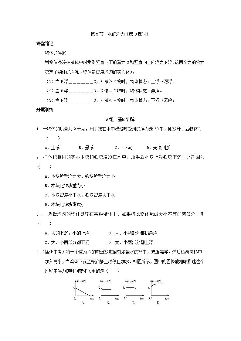 浙教版科学8年级上册 第1章 第3节  水的浮力 PPT课件+教案+习题01