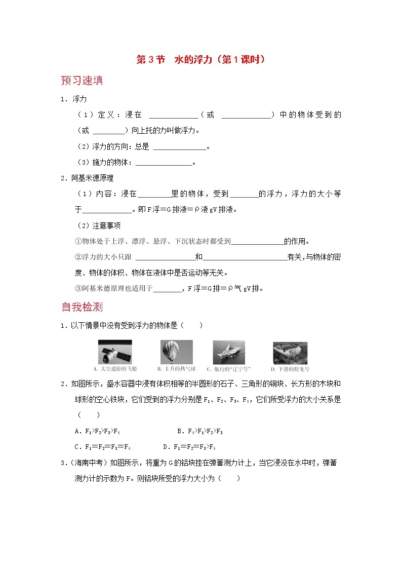 浙教版科学8年级上册 第1章 第3节  水的浮力 PPT课件+教案+习题01