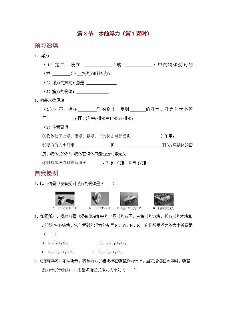 浙教版科学8年级上册 第1章 第3节  水的浮力 PPT课件+教案+习题01