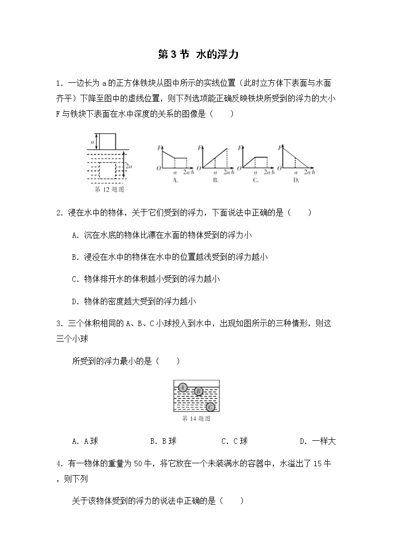 浙教版科学8年级上册 第1章 第3节  水的浮力 PPT课件+教案+习题01