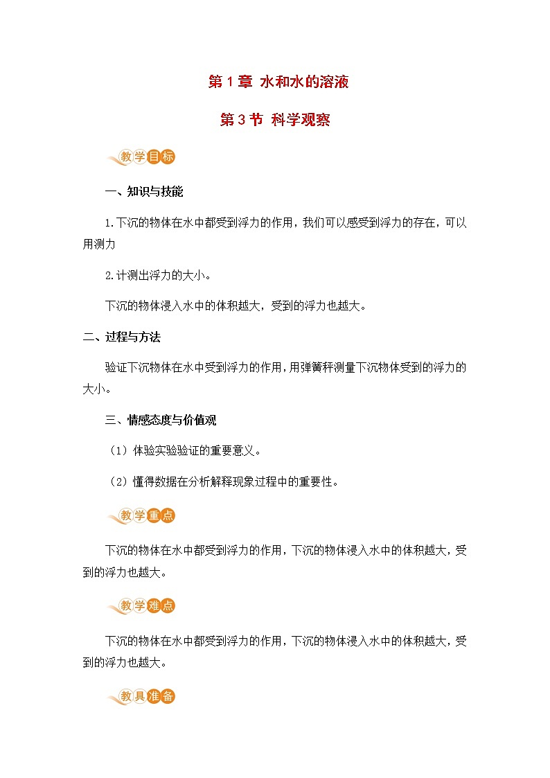 浙教版科学8年级上册 第1章 第3节  水的浮力 PPT课件+教案+习题01