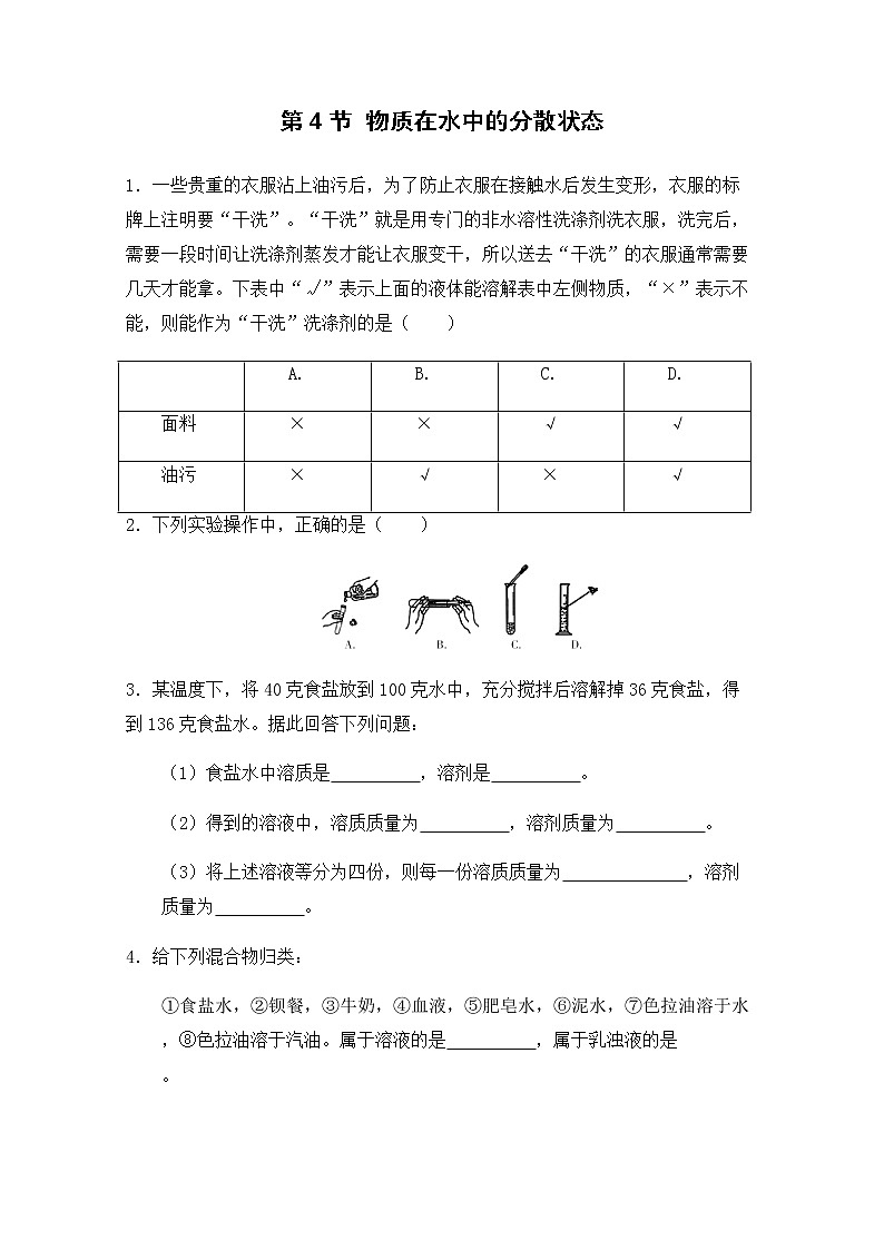 浙教版科学8年级上册 第1章 第4节  物质在水中的分散状况 PPT课件+教案+习题01