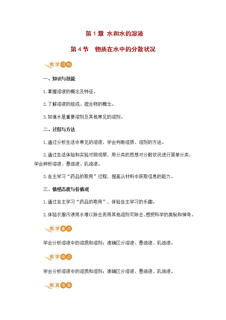 浙教版科学8年级上册 第1章 第4节  物质在水中的分散状况 PPT课件+教案+习题01