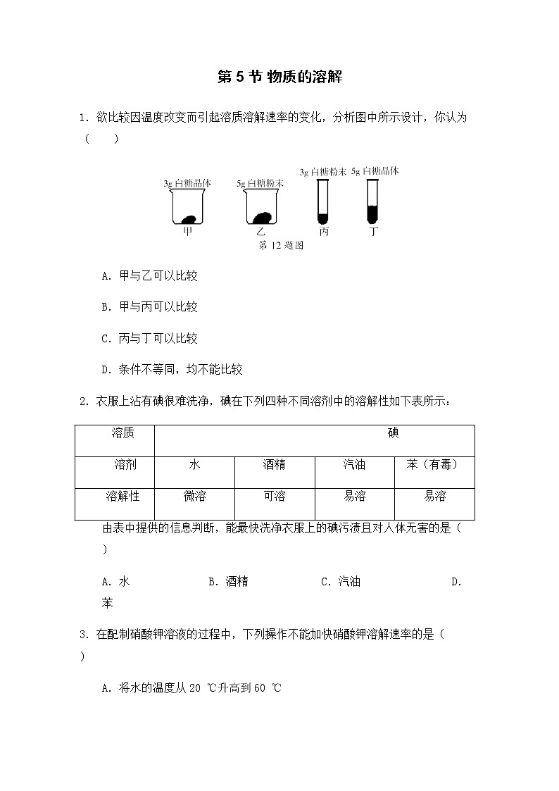 浙教版科学8年级上册 第1章 第5节  物质的溶解 PPT课件+教案+习题01