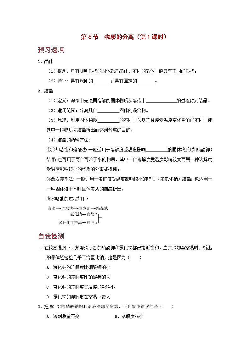 浙教版科学8年级上册 第1章 第6节  物质的分离 PPT课件+教案+习题01