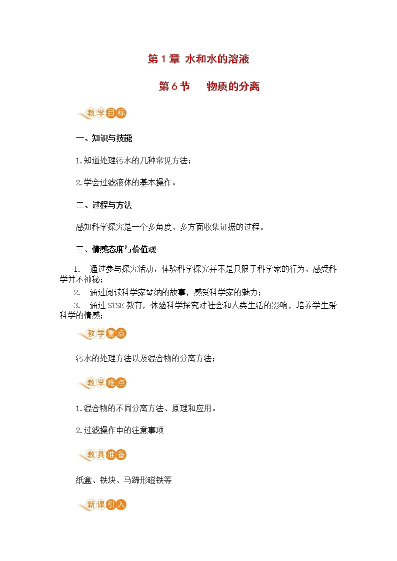 浙教版科学8年级上册 第1章 第6节  物质的分离 PPT课件+教案+习题01