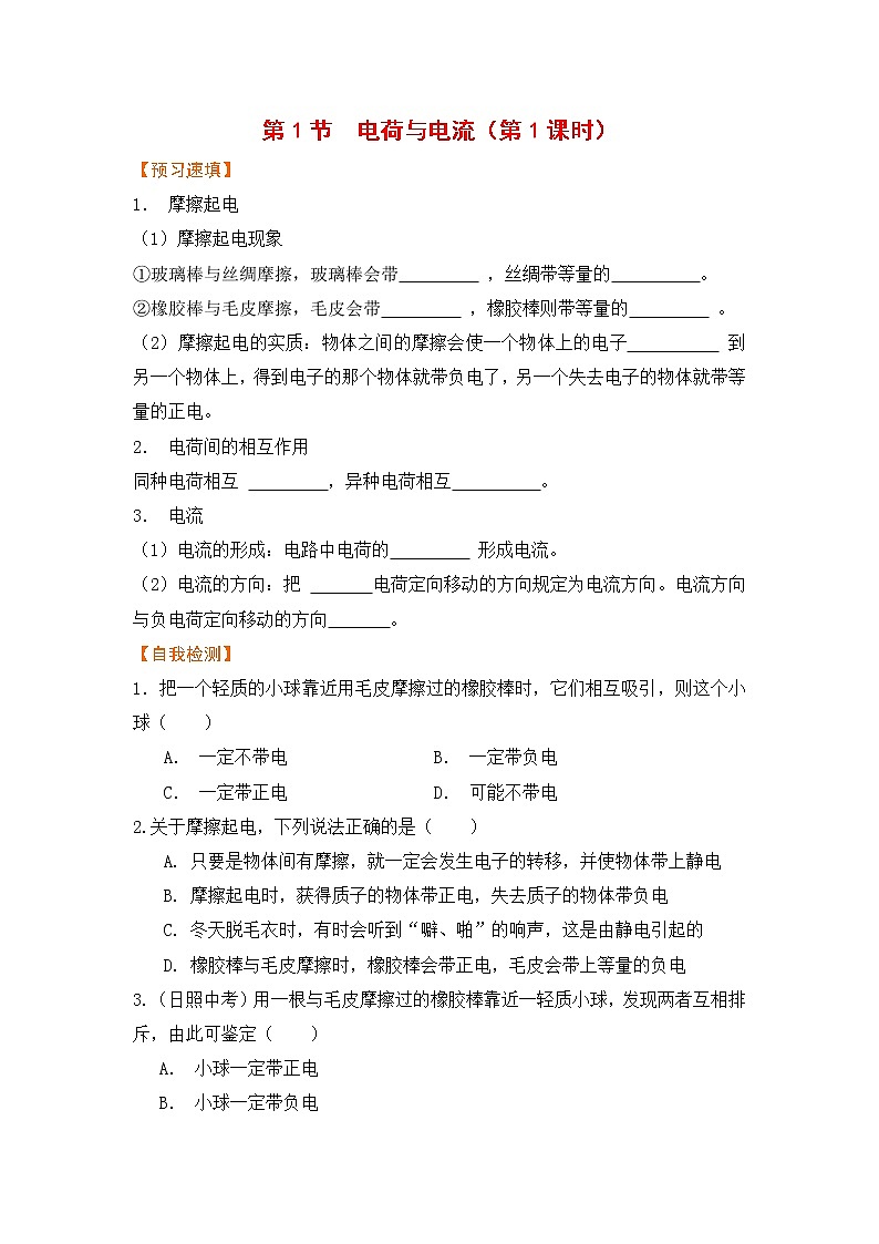 浙教版科学8年级上册 第4章 第1节  电荷与电流 PPT课件+教案+习题01